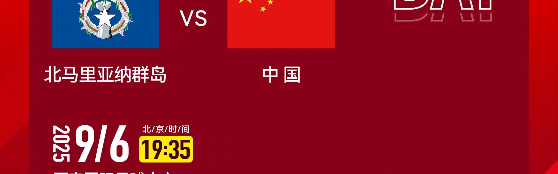 官方：CCTV5+将转播U22国足vs北马里亚纳群岛U22