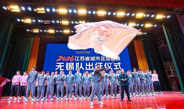 博鱼电竞-2026“苏超”无锡队出征，谢志伟担任队长
